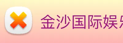 金沙国际娱乐 logo